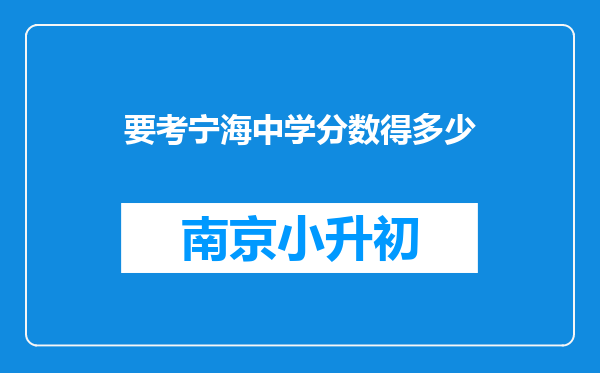 要考宁海中学分数得多少