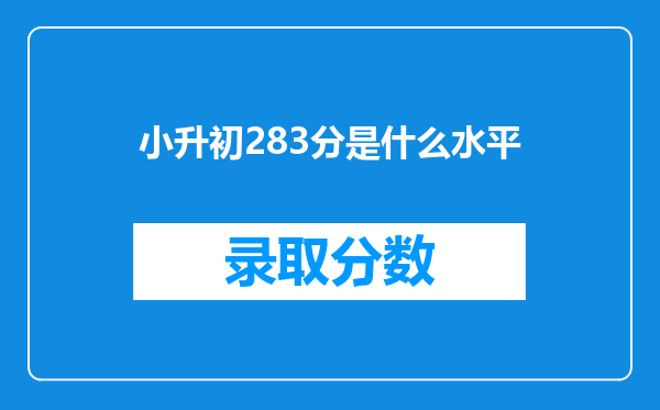 小升初283分是什么水平