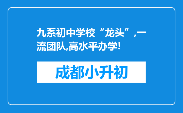 九系初中学校“龙头”,一流团队,高水平办学!