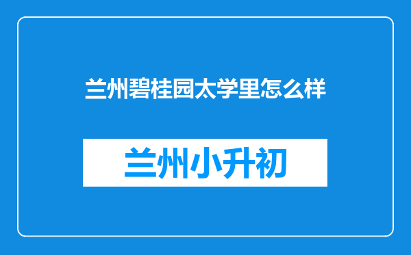 兰州碧桂园太学里怎么样