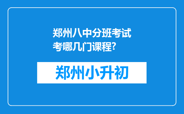 郑州八中分班考试考哪几门课程?