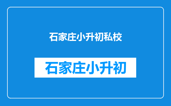 小升初刚在私立学校报名,上了一天课,学费可以退吗?