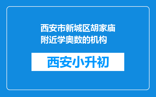 西安市新城区胡家庙附近学奥数的机构