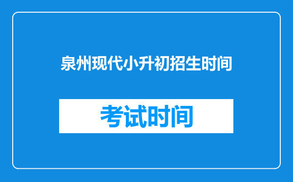 仙游学籍与户口的学生要转来泉州私立现代中学如何办理