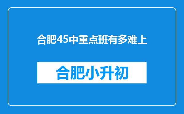 合肥45中重点班有多难上