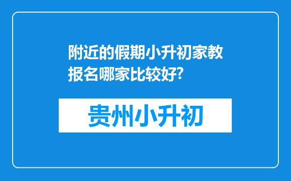 附近的假期小升初家教报名哪家比较好?