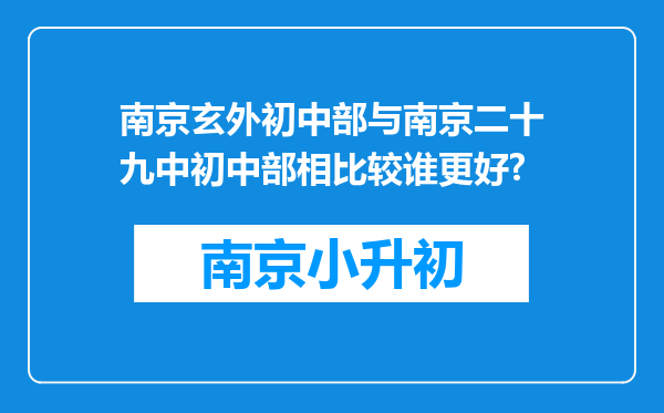 南京玄外初中部与南京二十九中初中部相比较谁更好?