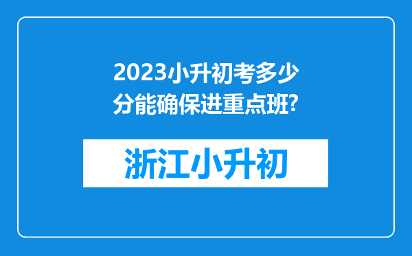 2023小升初考多少分能确保进重点班?