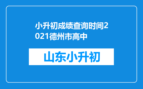 小升初成绩查询时间2021德州市高中