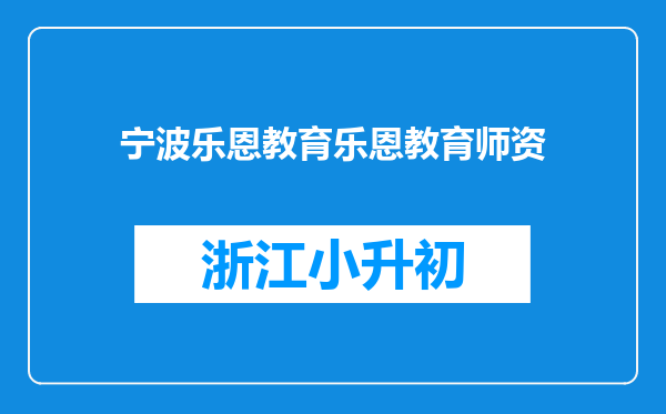 宁波乐恩教育乐恩教育师资