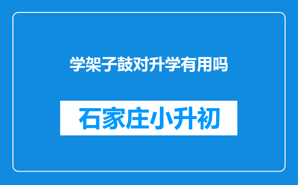 学架子鼓对升学有用吗