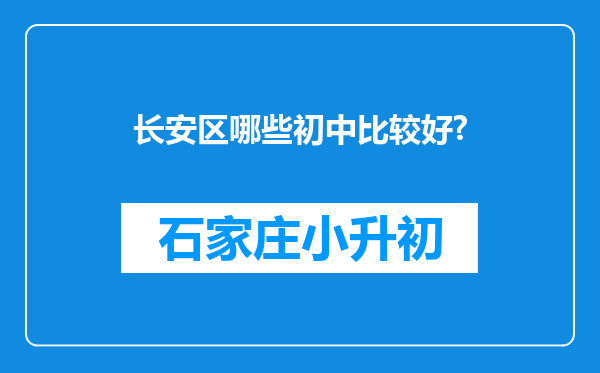 长安区哪些初中比较好?