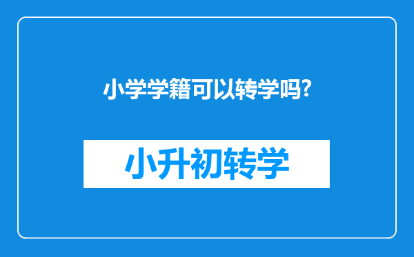 小学学籍可以转学吗?