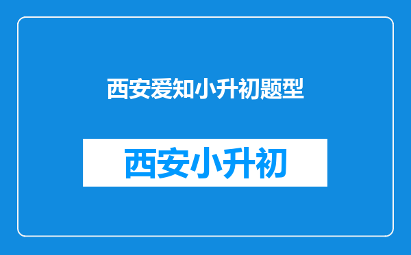 西安爱知中学2012年小升初,有没有分班考试?啥时考?都考哪科?