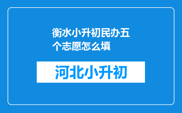 衡水小升初民办五个志愿怎么填