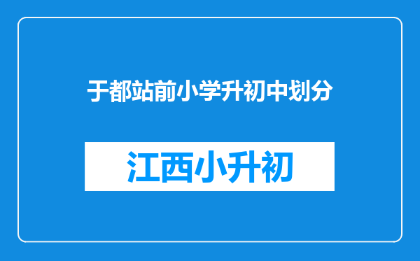 于都站前小学升初中划分