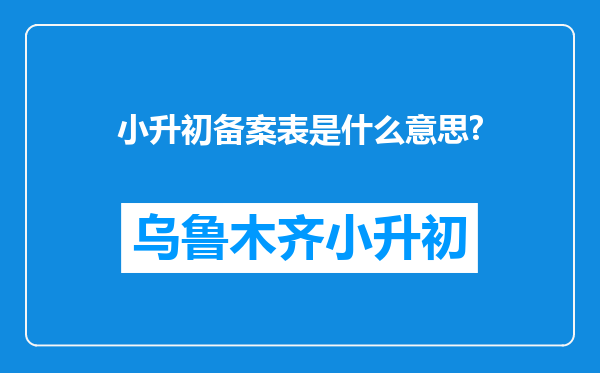 小升初备案表是什么意思?