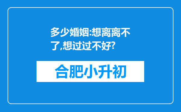 多少婚姻:想离离不了,想过过不好?