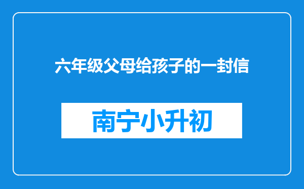 六年级父母给孩子的一封信