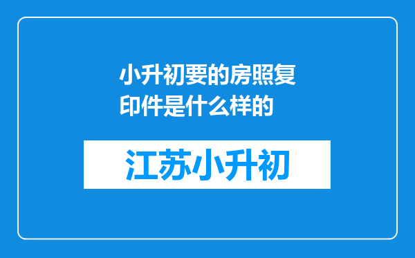 小升初要的房照复印件是什么样的