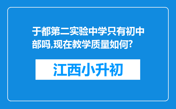 于都第二实验中学只有初中部吗,现在教学质量如何?