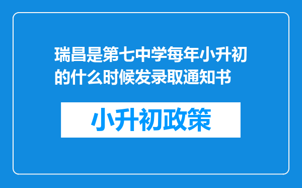 瑞昌是第七中学每年小升初的什么时候发录取通知书