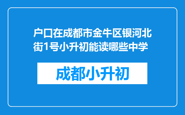 户口在成都市金牛区银河北街1号小升初能读哪些中学