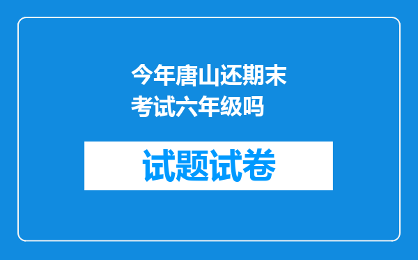 今年唐山还期末考试六年级吗