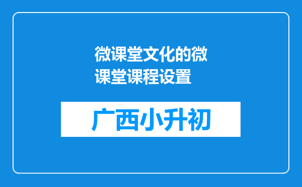 微课堂文化的微课堂课程设置