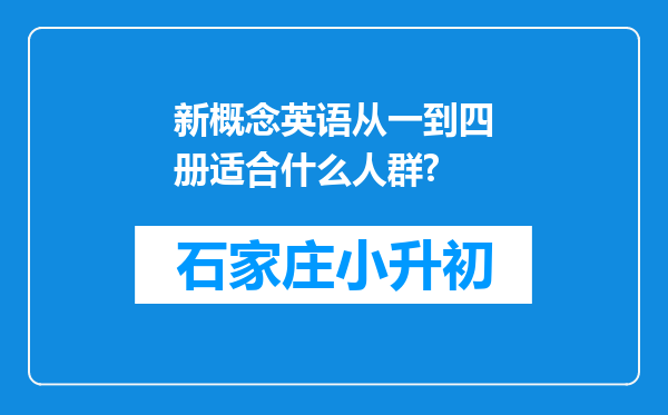 新概念英语从一到四册适合什么人群?