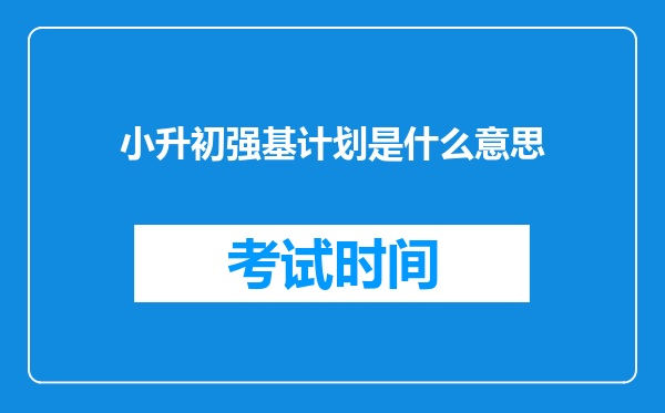 小升初强基计划是什么意思