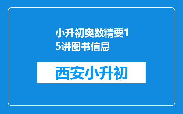 小升初奥数精要15讲图书信息