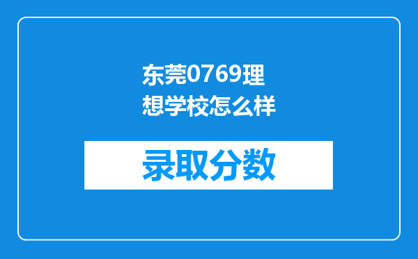 东莞0769理想学校怎么样