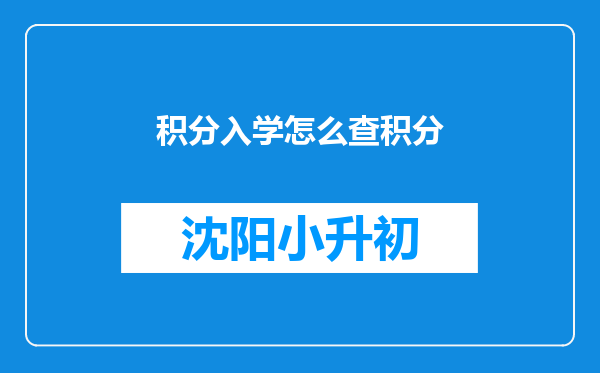 积分入学怎么查积分