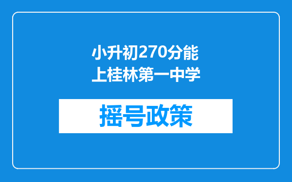 小升初270分能上桂林第一中学