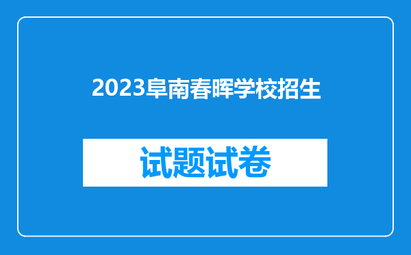 2023阜南春晖学校招生