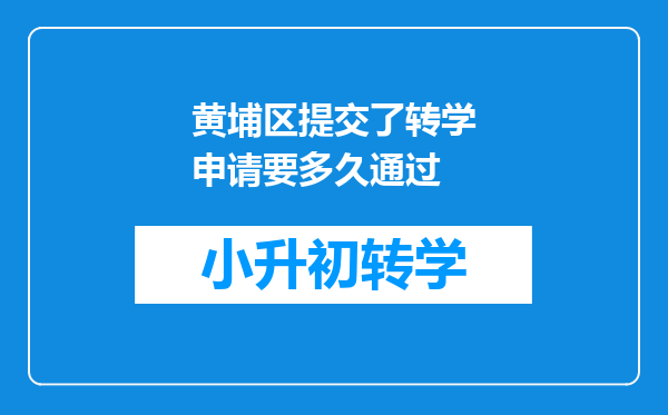 黄埔区提交了转学申请要多久通过