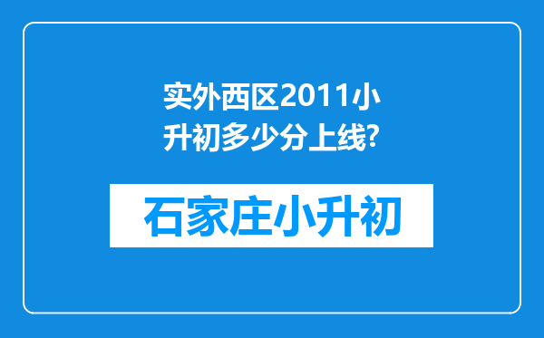 实外西区2011小升初多少分上线?