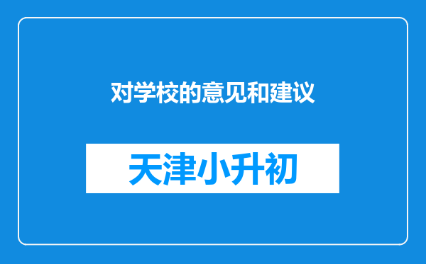 对学校的意见和建议