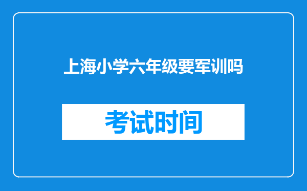 上海小学六年级要军训吗