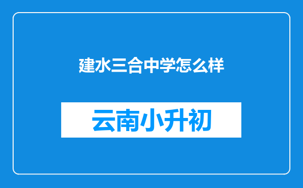 建水三合中学怎么样