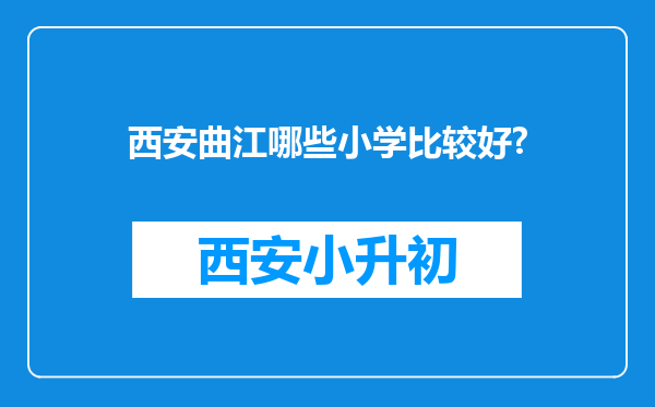 西安曲江哪些小学比较好?