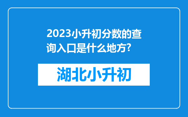 2023小升初分数的查询入口是什么地方?