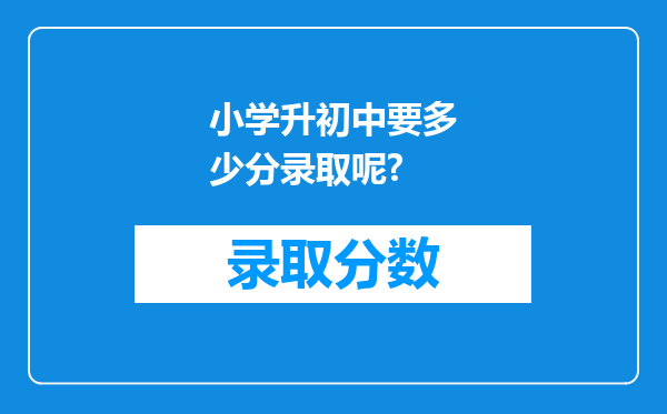 小学升初中要多少分录取呢?