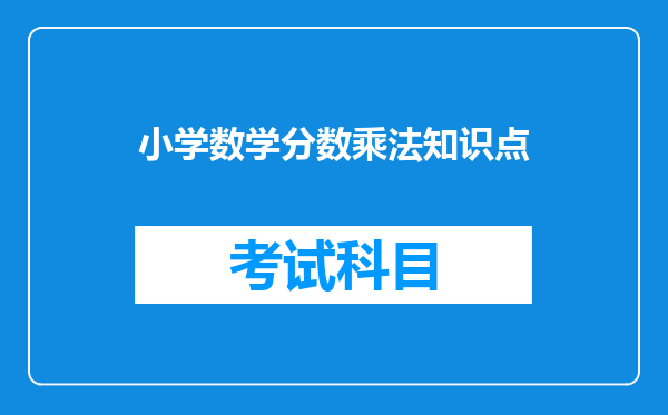 小学数学分数乘法知识点