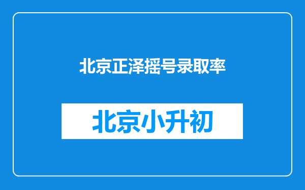 北京正泽摇号录取率