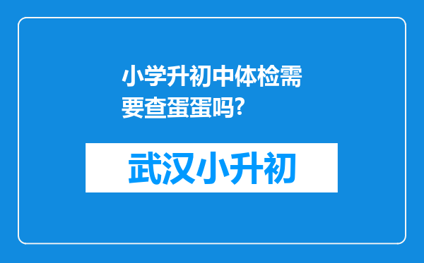 小学升初中体检需要查蛋蛋吗?