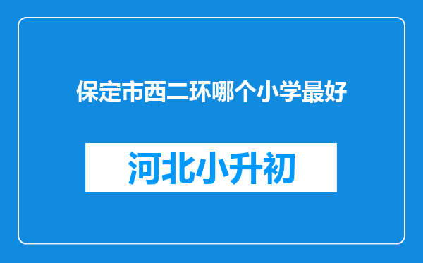 保定市西二环哪个小学最好