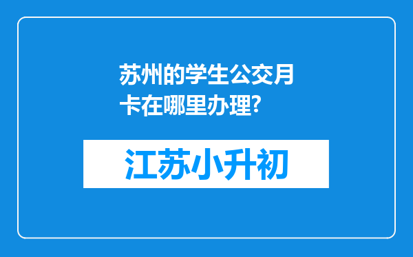 苏州的学生公交月卡在哪里办理?