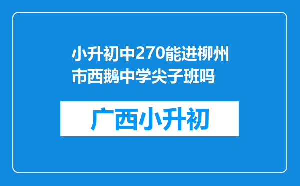 小升初中270能进柳州市西鹅中学尖子班吗